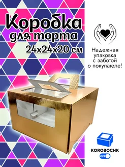 Коробка для торта 24*24*20 см