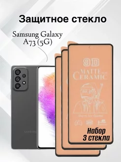 Защитное стекло на Galaxy A73 (5G)