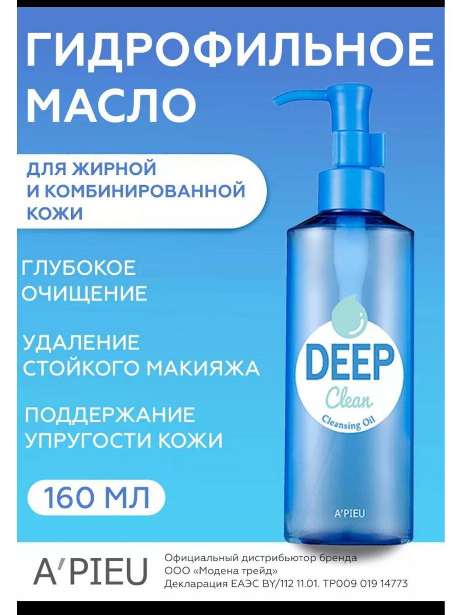 Mizon real soybean deep cleansing oil. APIEU Deep clean Cleansing Oil. Deep clean Cleansing Oil 160ml. Гидрофильное масло дип Клин. A’PIEU Deep clean масло.