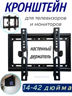 Кронштейн для телевизоров и мониторов 14-42 дюйма CP35