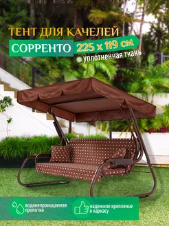 Тент для качелей Сорренто (225х119 см) коричневый