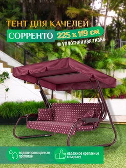 Тент для качелей Сорренто (225х119 см) бордовый