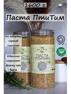 Паста Птитим 1600 грамм