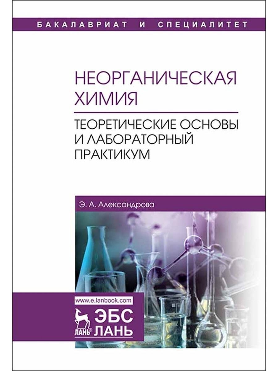 Задания по неорганической химии. Неорганическая химия. Неорганическая химия практикум. Теоретические основы химии. Учебник по неорганической химии.