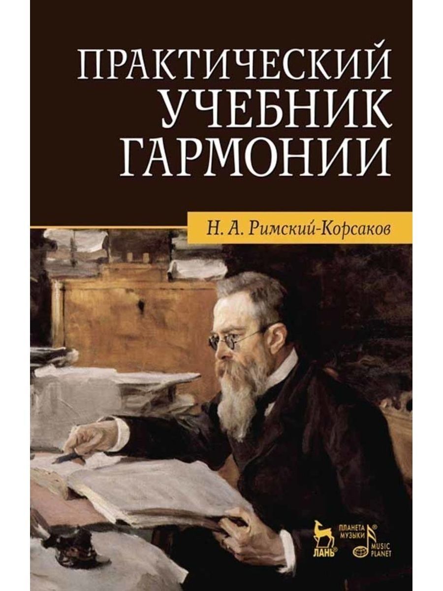 Гармония учебник. Римский-Корсаков учебник. Гармония учебники. Учебник Римского Корсакова по гармонии. Книги по гармонии.