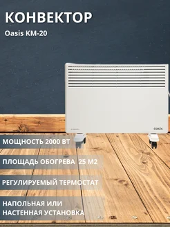 Конвектор Оазис KM-20