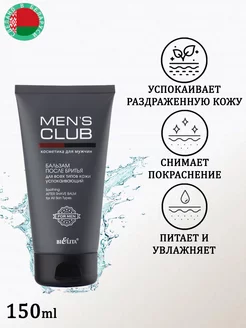 Бальзам после бритья успокаивающий MENS CLUB, 150 мл