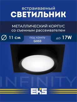 Потолочный светильник встраиваемый Art Infinity