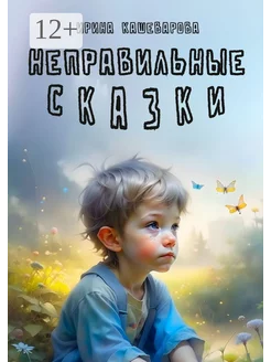 Неправильные сказки