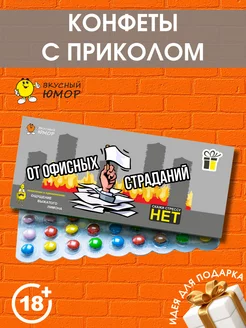 Конфеты подарочные "От офисных страданий"