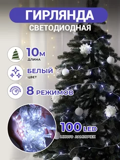 Гирлянда новогодняя светодиодная, 10 м, на елку, белая