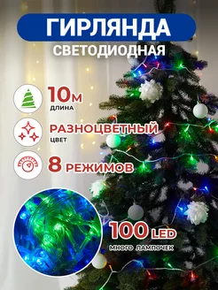 Гирлянда на елку светодиодная, 10м, разноцветная