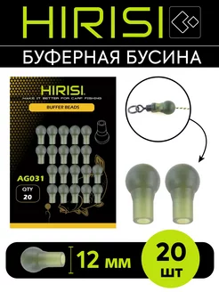 Отбойник буферная бусина HIRISI AG031 20 шт