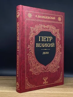 Петр Великий. Дело