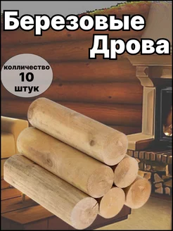 Дрова березовые