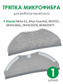 Тряпка робота-пылесоса Vacuum Mop Essential G1