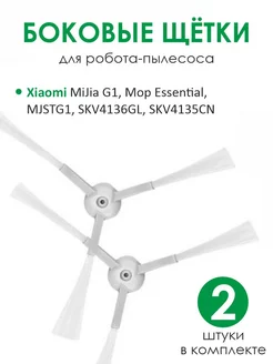 Боковые щетки для робота-пылесоса Xiaomi Essential G1