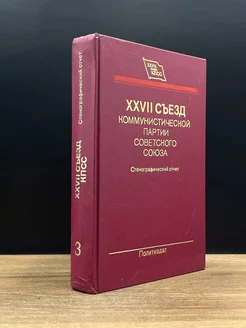 XXVII съезд КПСС. Том 3