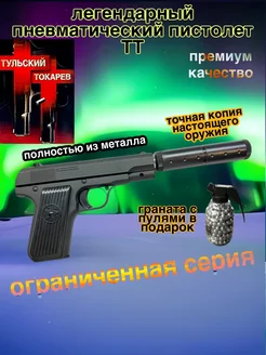 Пистолет с пульками металлический игрушечный ТТ