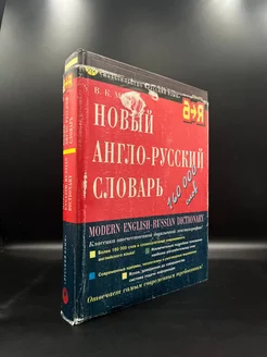 Новый англо-русский словарь