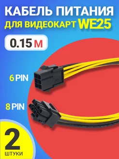 Кабель питания переходник GPU видеокарты 6PIN - 8PIN, 2шт