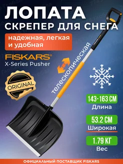 Лопата для снега большая телескопическая Фискарс X-series