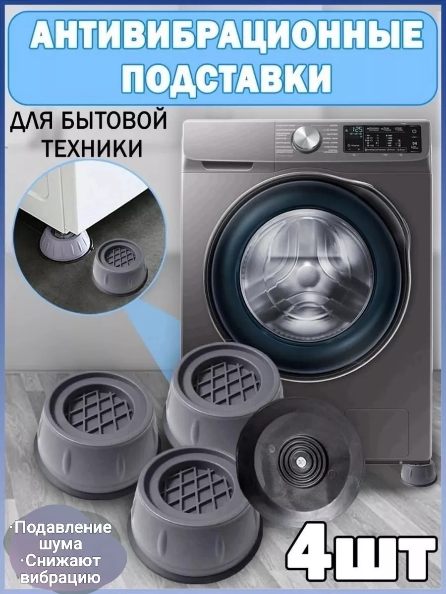 Антивибрационные подставки для стиральной машины (4шт.)