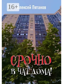 Срочно в чат дома