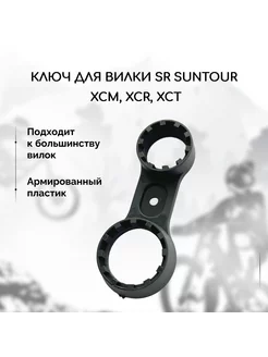 Ключ для вилки велосипеда SR Suntour XCM, XCR, XCT