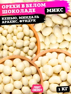 Орехи в белом шоколаде, кешью, миндаль, арахис, фундук, 1 кг