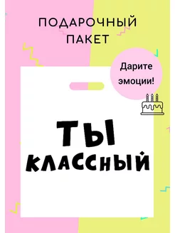 Подарочный полиэтиленовый пакет с приколом