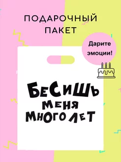 Подарочный полиэтиленовый пакет с приколом