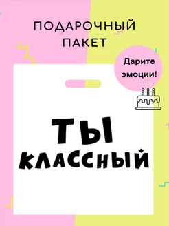 Подарочный полиэтиленовый пакет с приколом