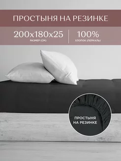 Простынь на резинке 180х200 х25см хлопок 100% перкаль