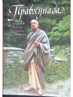 Прабхупада. Человек. Святой. Его жизнь. Его наследие