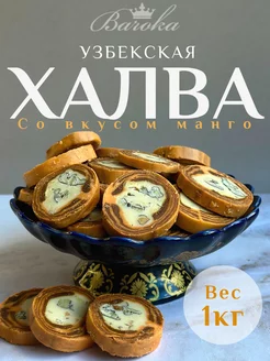 Халва узбекская со вкусом манго нарезная 1000 г