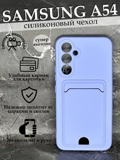 Чехол на Galaxy A54 Самсунг Галакси А54 силиконовый