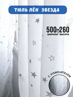 Тюль в спальню 500-260см готовый