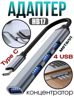 USB-C хаб на 4-портовый концентратор HB17