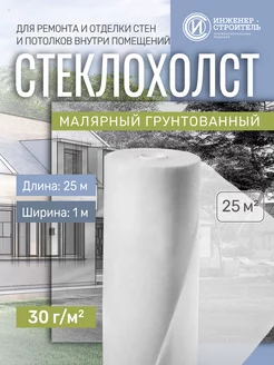 Стеклохолст малярный 30г м2, 25м