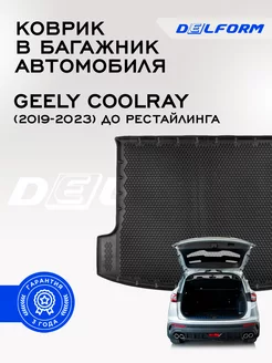 Коврик в багажник Джили Джели Кулрей Колрей Geely Coolray