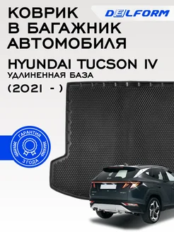 Коврик в багажник Хундай Хендай Тусан 4 Hyundai Tucson эва