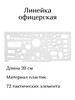 Линейка офицерская 20 см бренд Attache продавец Продавец № 1116524