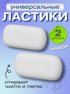 Ластик из натурального каучука 2 шт