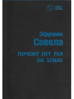 Почему нет рая на земле. Мраморные ступени. Эфраим Севела