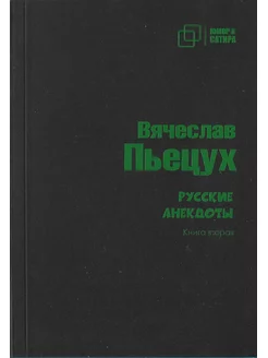 Русский анекдоты. Книга 2. Пьецух Вячеслав Алексеевич