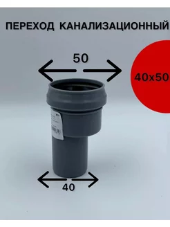 Переход канализационный 40х50 мм