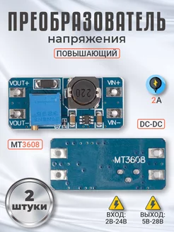 Повышающий преобразователь напряжения MT3608 2А, 2шт