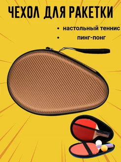 Чехол для теннисной ракетки