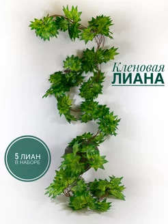 Лиана искусственная Плющ Виноград